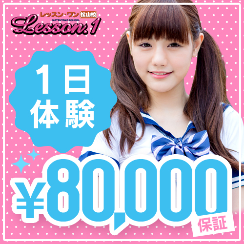 レッスンワンは一日体験8万円保証! レッスンワンは一日体験8万円保証!